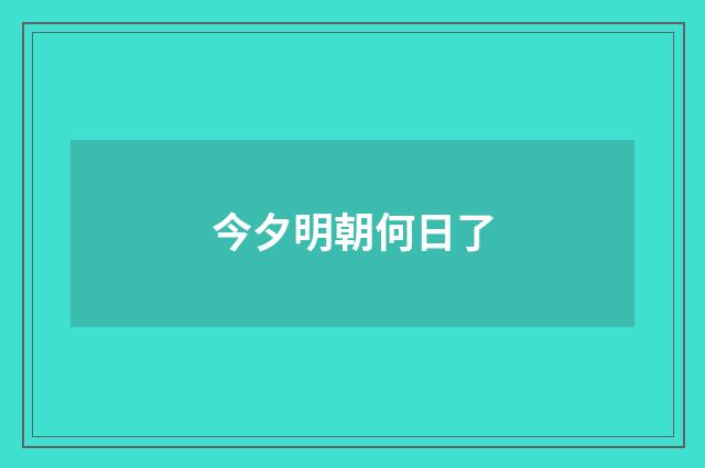 今夕明朝何日了