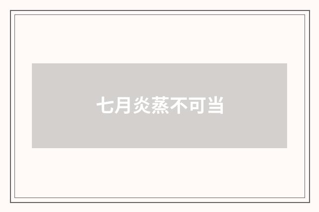 七月炎蒸不可当