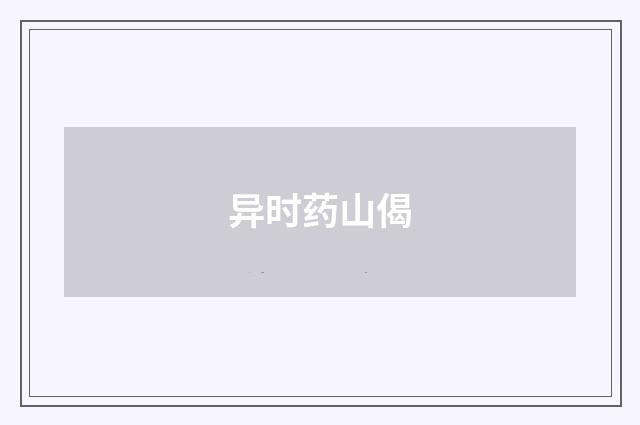 异时药山偈