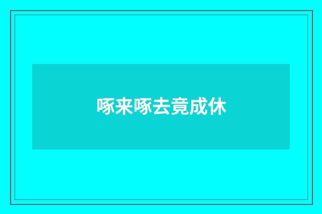 啄来啄去竟成休
