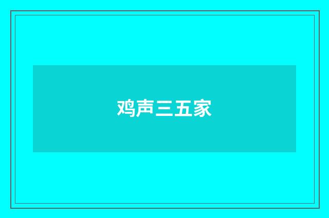 鸡声三五家