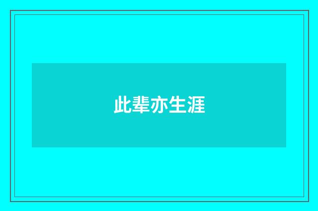 此辈亦生涯