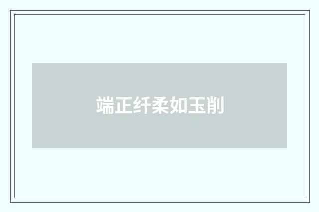 端正纤柔如玉削