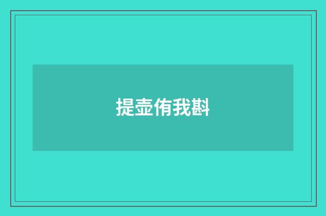 提壶侑我斟