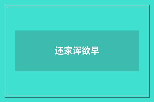 还家浑欲早