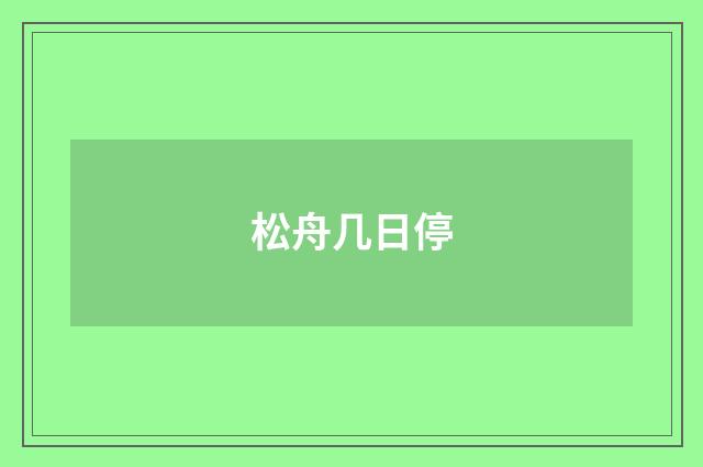 松舟几日停