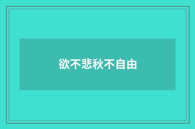 欲不悲秋不自由