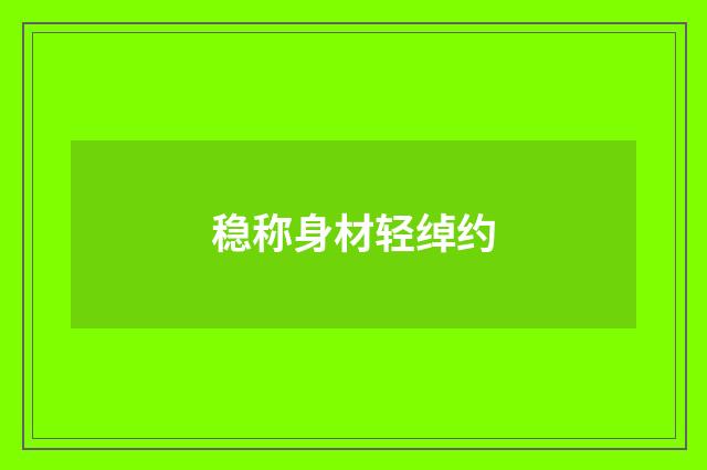稳称身材轻绰约