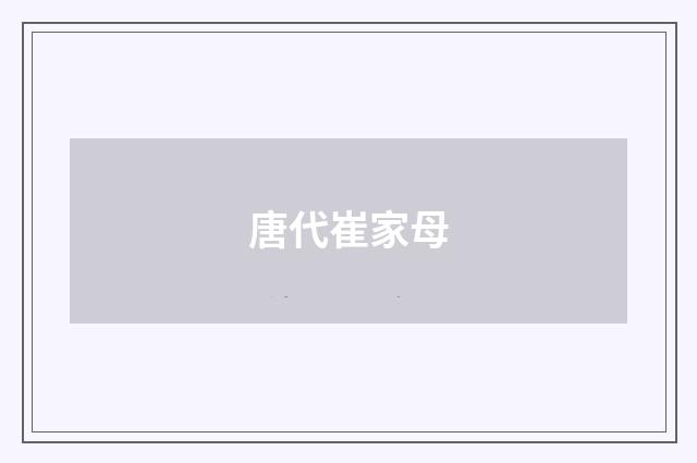唐代崔家母