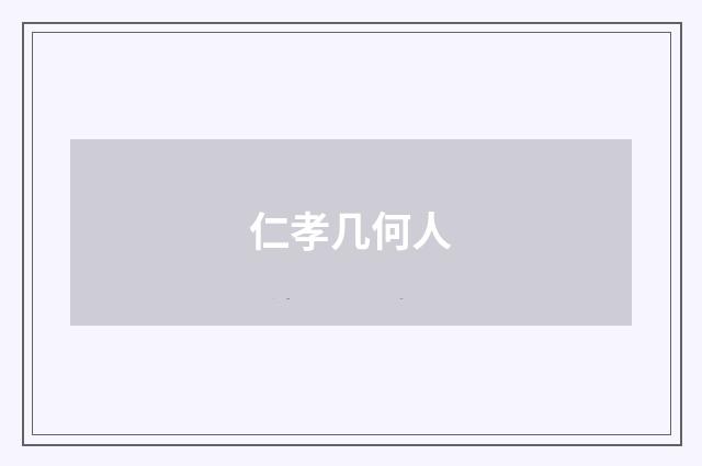 仁孝几何人