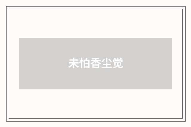 未怕香尘觉