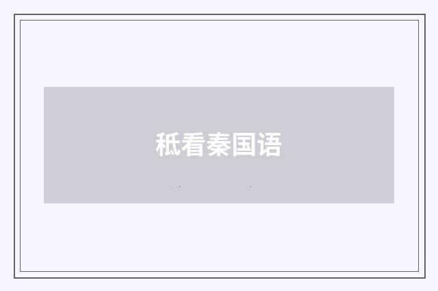 秪看秦国语