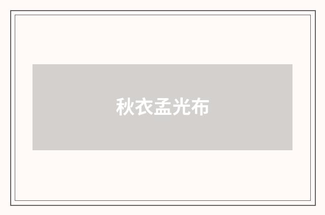 秋衣孟光布