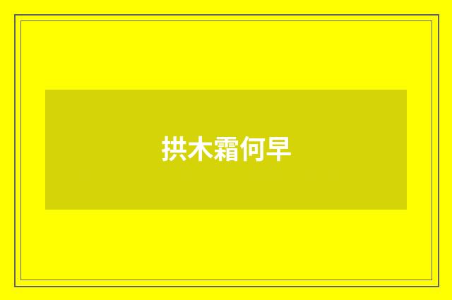 拱木霜何早