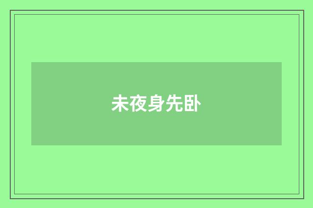 未夜身先卧