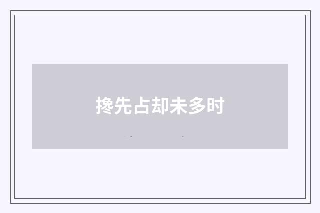 搀先占却未多时