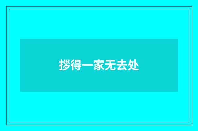 拶得一家无去处