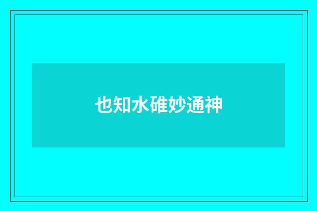 也知水碓妙通神
