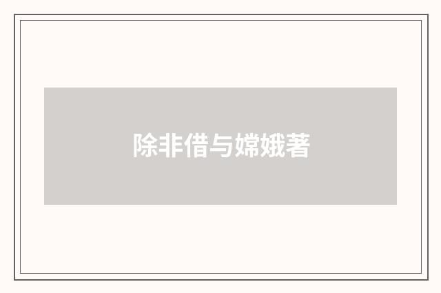 除非借与嫦娥著