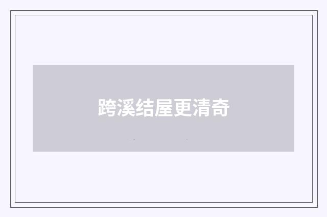 跨溪结屋更清奇