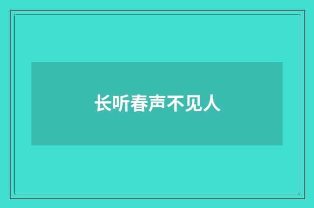 长听春声不见人