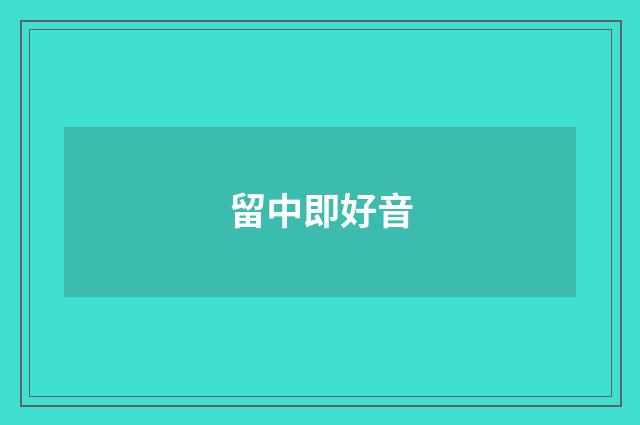 留中即好音