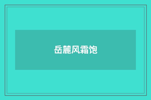 岳麓风霜饱