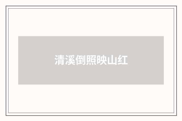 清溪倒照映山红