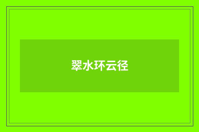 翠水环云径