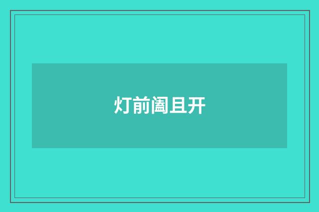 灯前阖且开