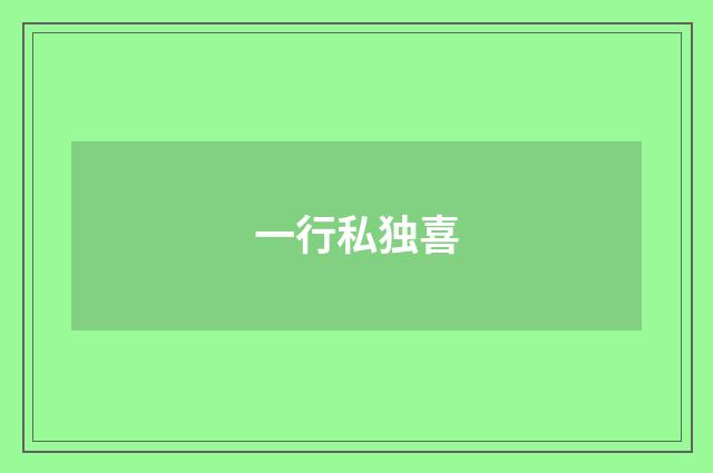 一行私独喜