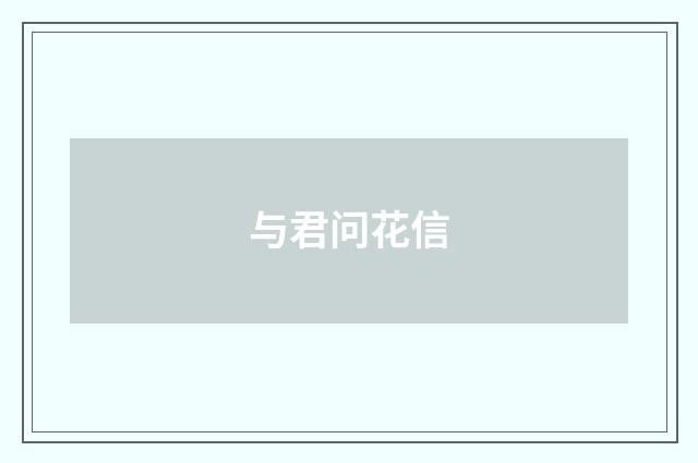 与君问花信