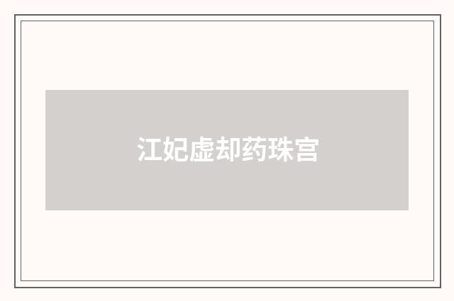 江妃虚却药珠宫