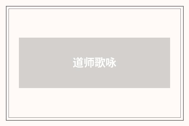 道师歌咏