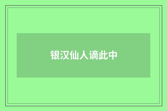 银汉仙人谪此中