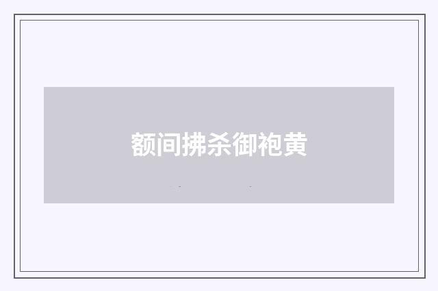 额间拂杀御袍黄