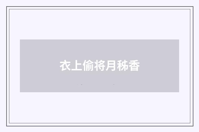 衣上偷将月秭香