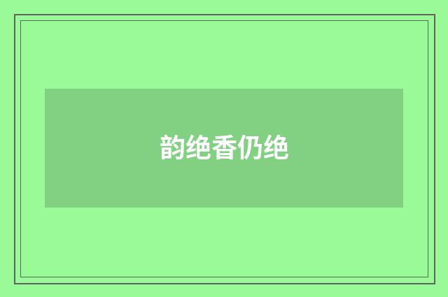 韵绝香仍绝