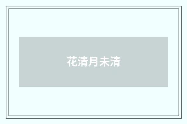 花清月未清