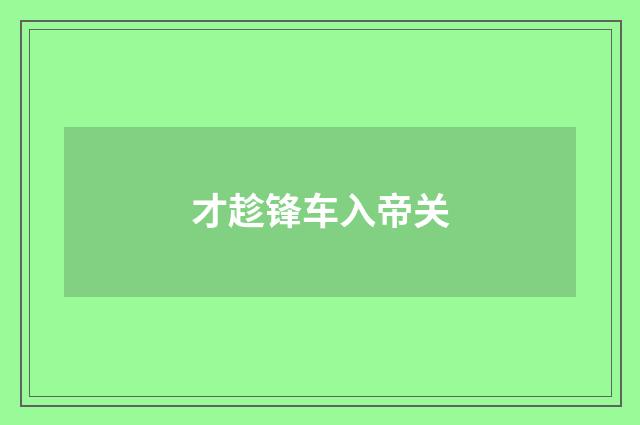才趁锋车入帝关