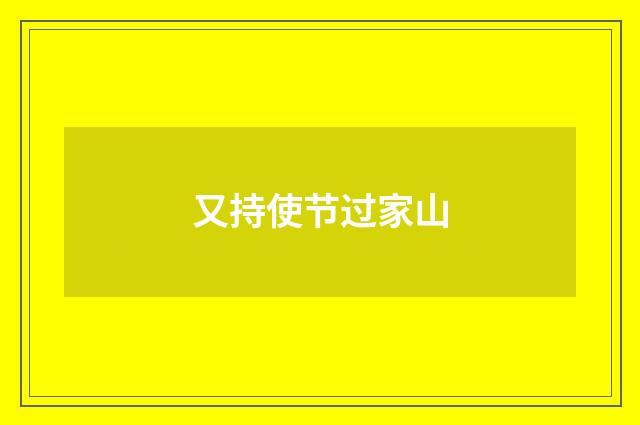 又持使节过家山