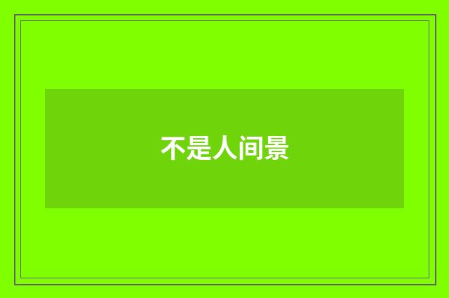 不是人间景