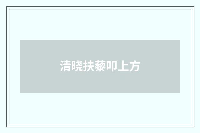 清晓扶藜叩上方