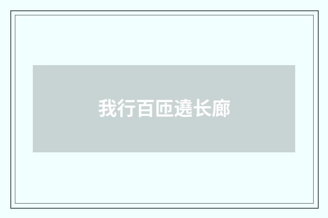 我行百匝遶长廊