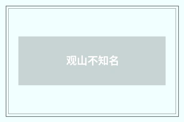观山不知名