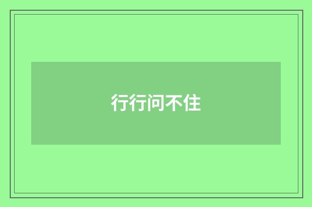 行行问不住
