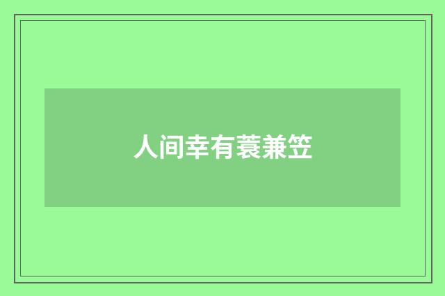 人间幸有蓑兼笠