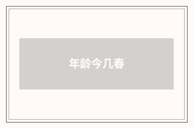 年龄今几春