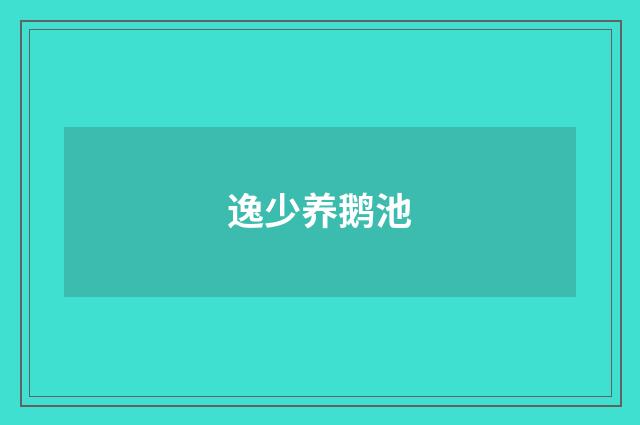 逸少养鹅池