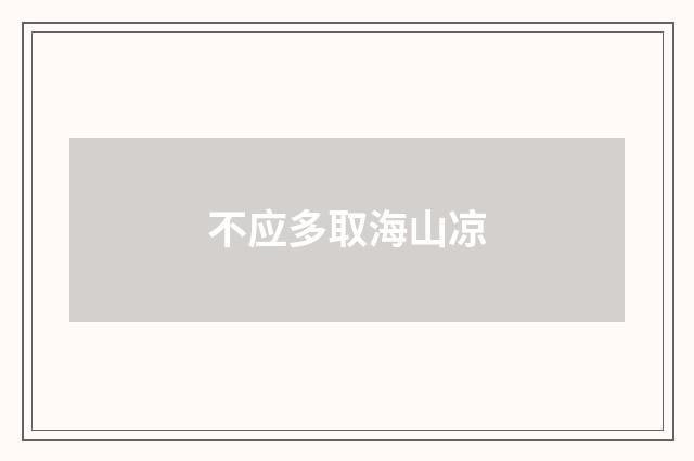 不应多取海山凉